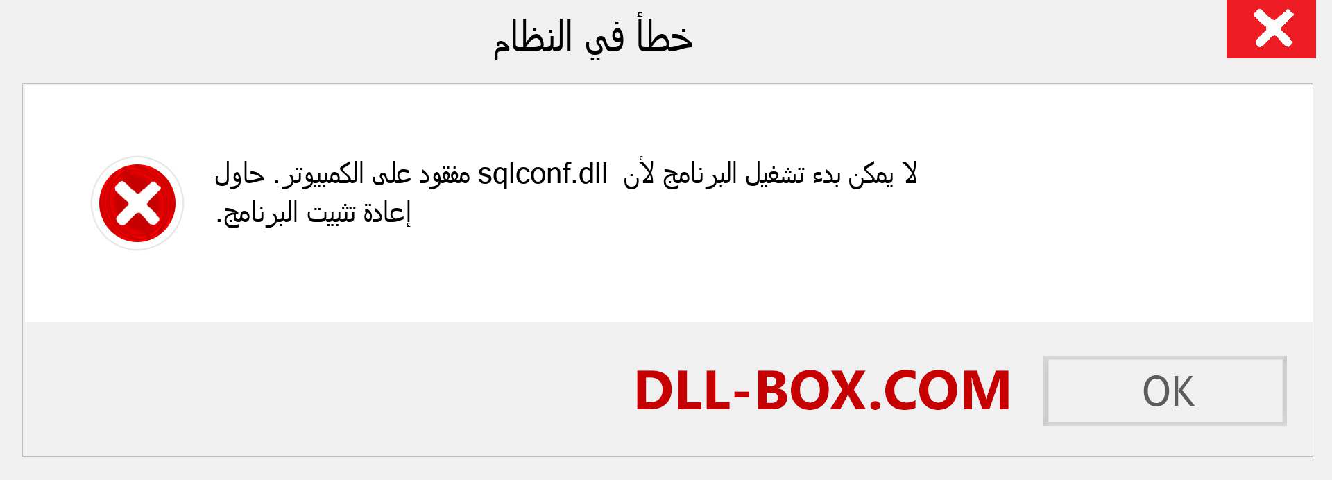 ملف sqlconf.dll مفقود ؟. التنزيل لنظام التشغيل Windows 7 و 8 و 10 - إصلاح خطأ sqlconf dll المفقود على Windows والصور والصور