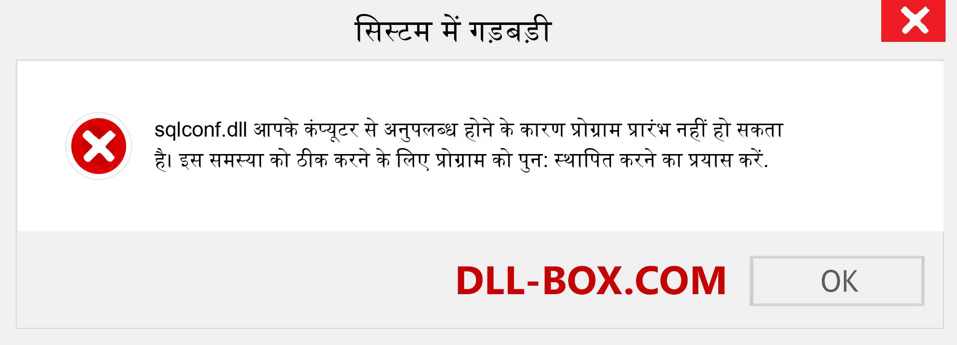 sqlconf.dll फ़ाइल गुम है?. विंडोज 7, 8, 10 के लिए डाउनलोड करें - विंडोज, फोटो, इमेज पर sqlconf dll मिसिंग एरर को ठीक करें