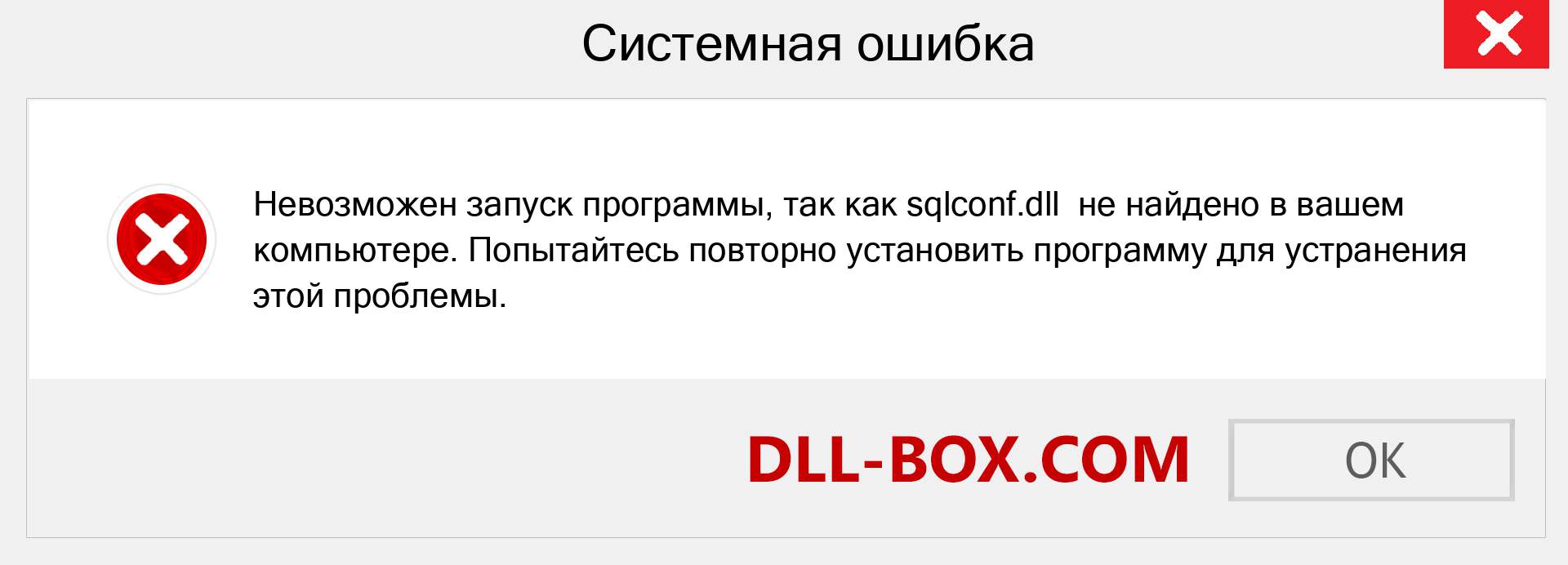 Файл sqlconf.dll отсутствует ?. Скачать для Windows 7, 8, 10 - Исправить sqlconf dll Missing Error в Windows, фотографии, изображения